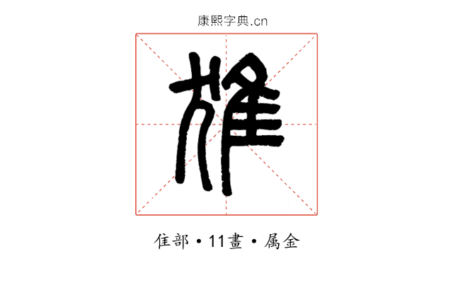 猚