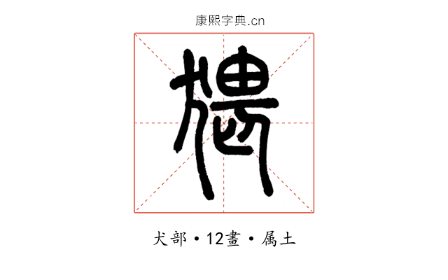 猥