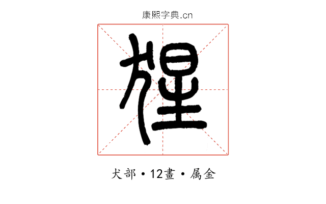 猩