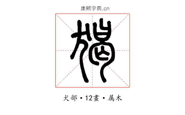 猲