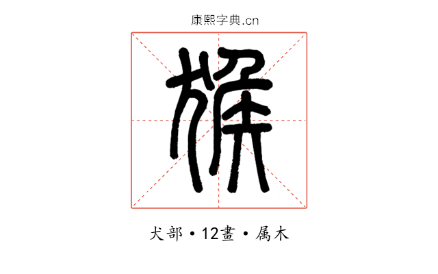 猴