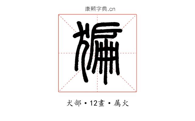 猵