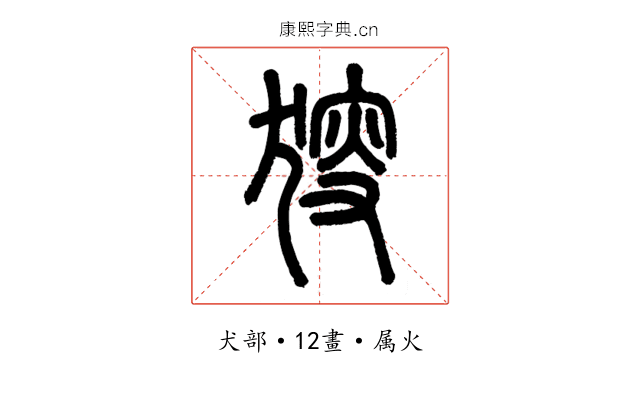 獀