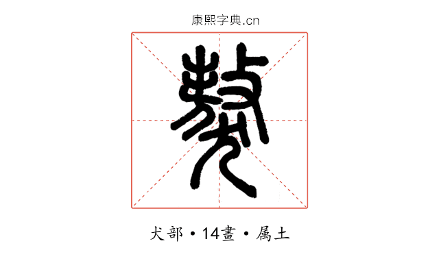 獒