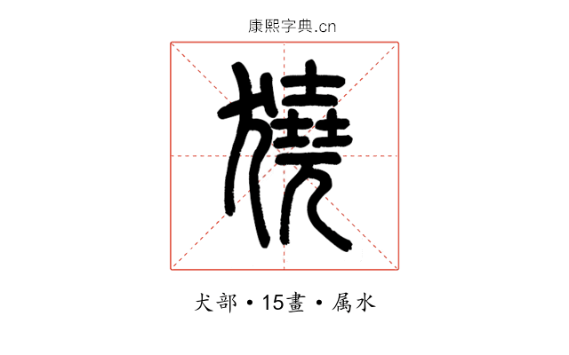 獟