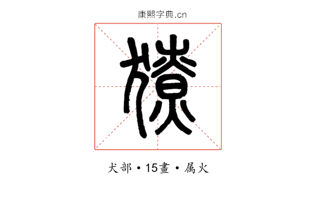 獠