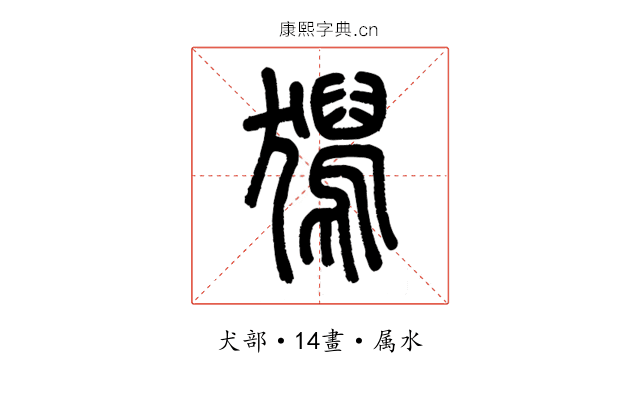 獡