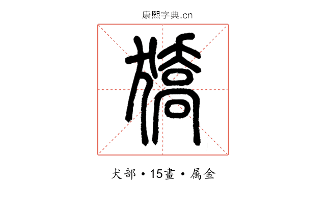 獢