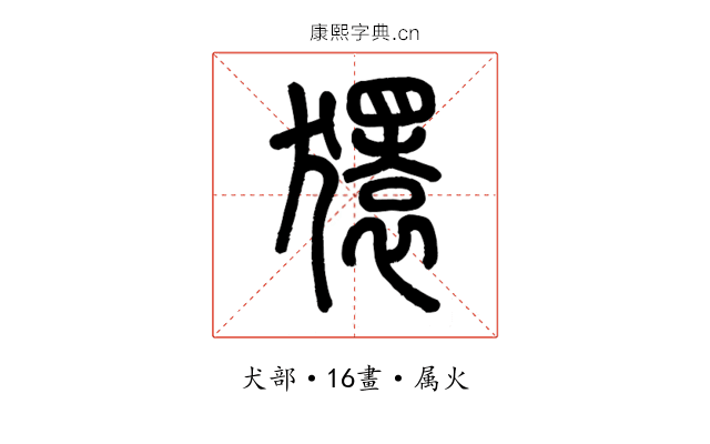 獧