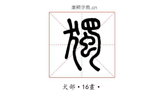 獨