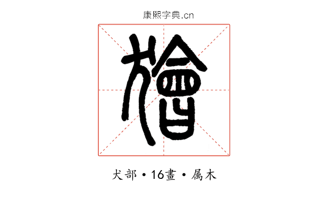 獪