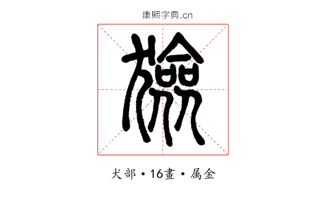 獫