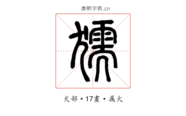 獳