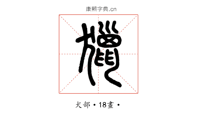 獵