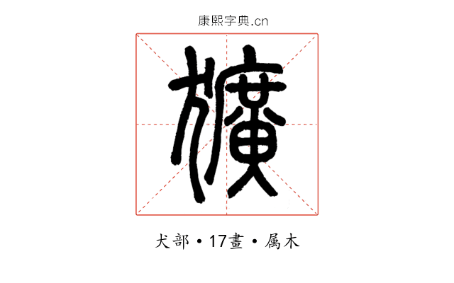 獷