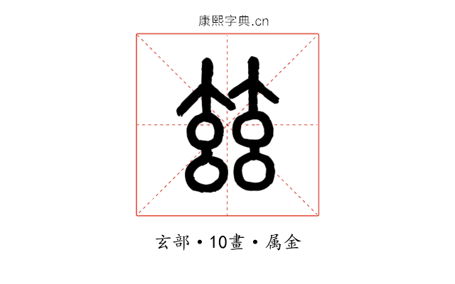 玆
