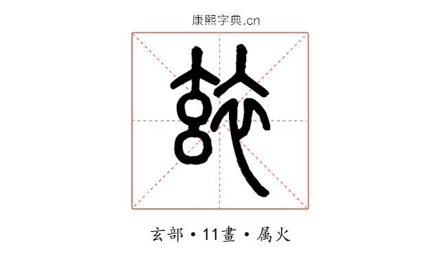 玈