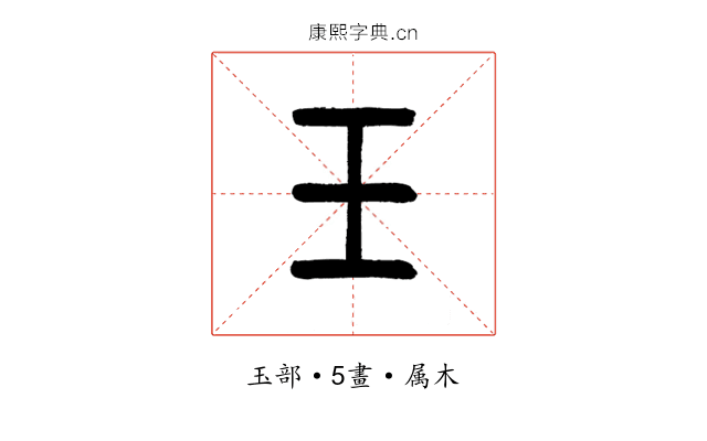 玉