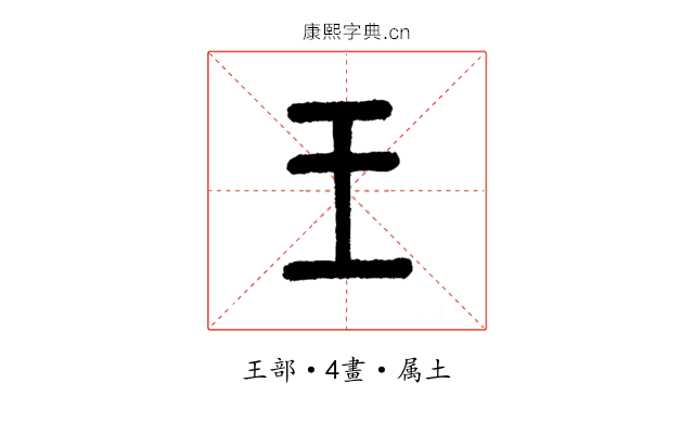 王