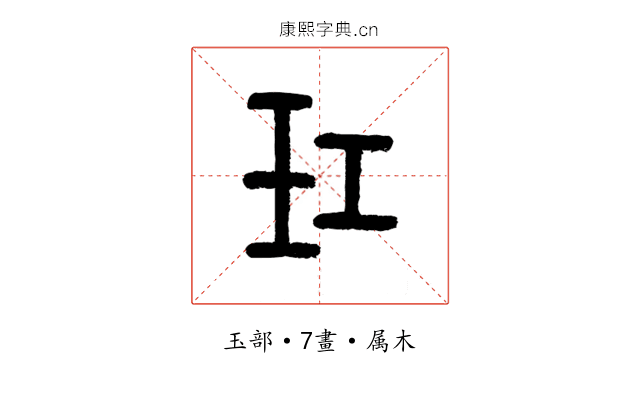 玒