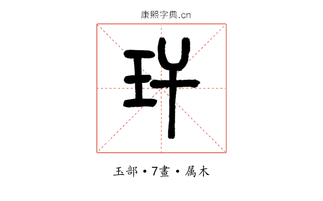 玕
