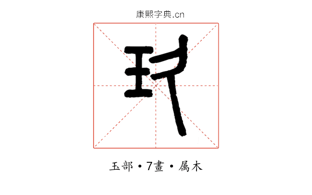 玖