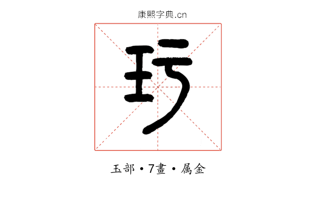 玗