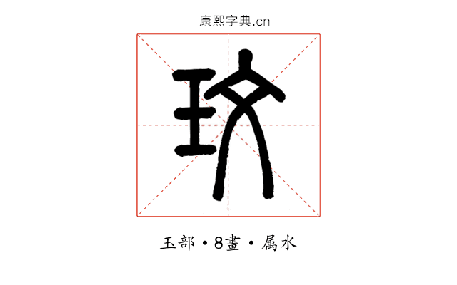 玟