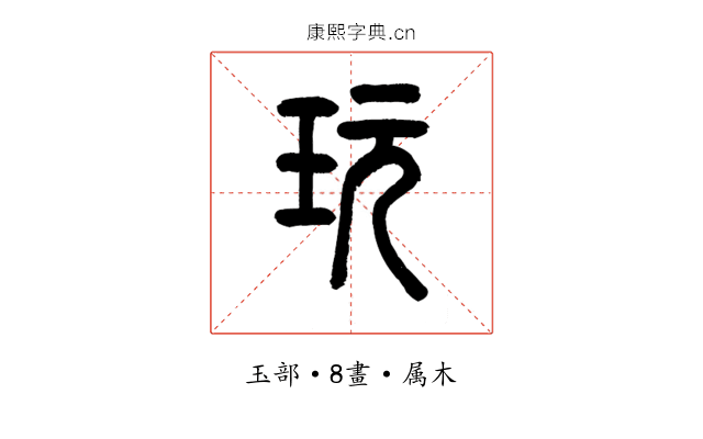 玩