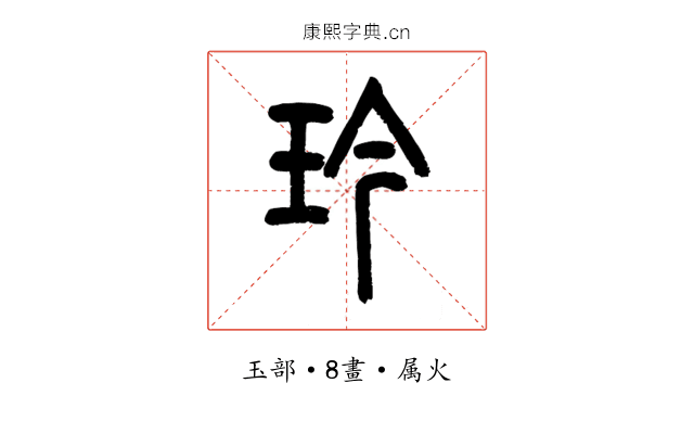 玪