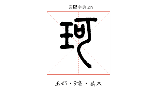 珂