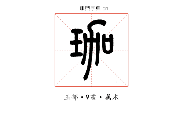 珈