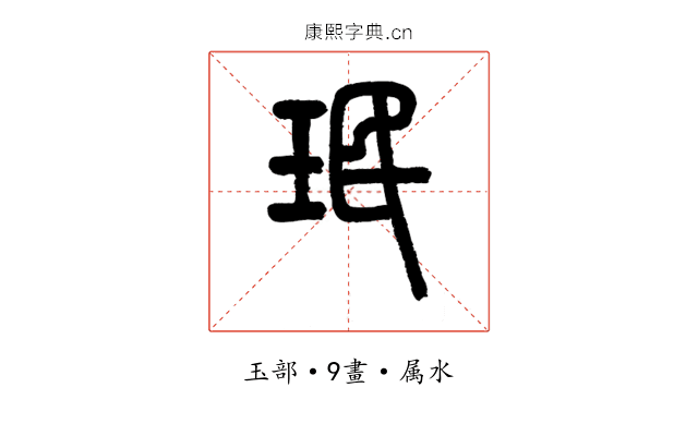 珉