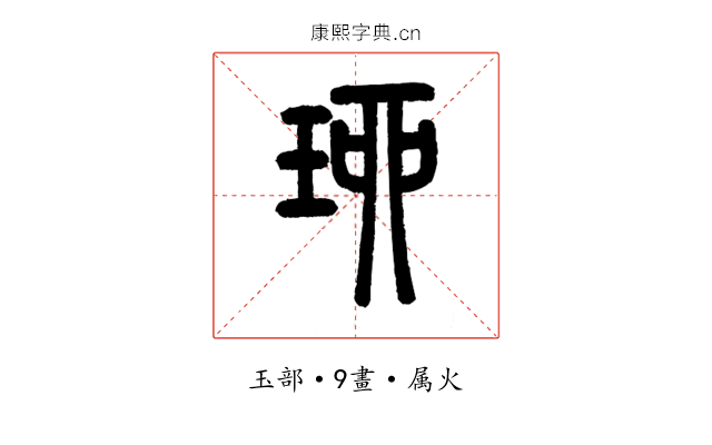 珋