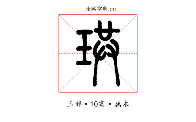 珙