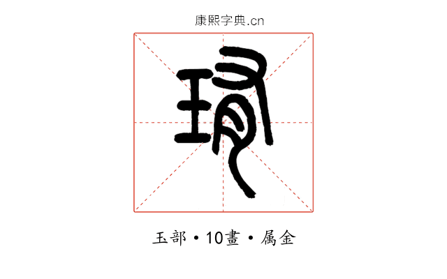 珛