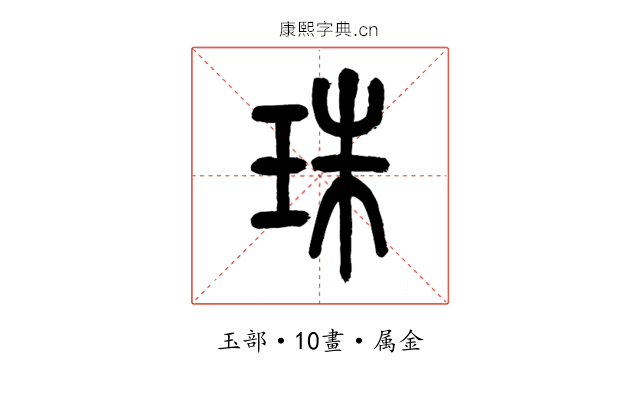 珠
