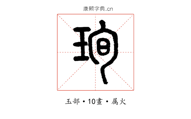 珣