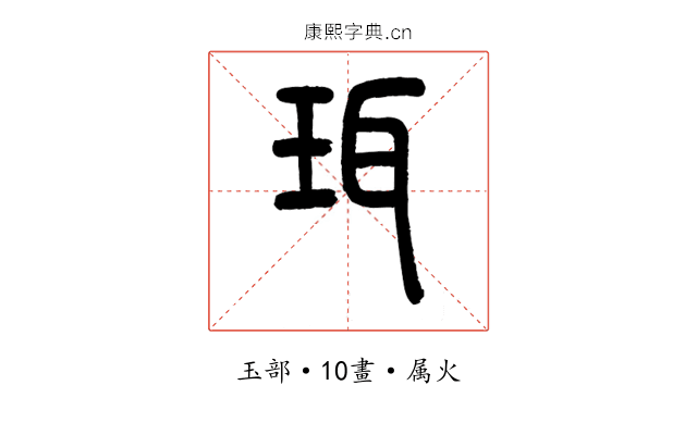 珥