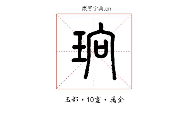 珦