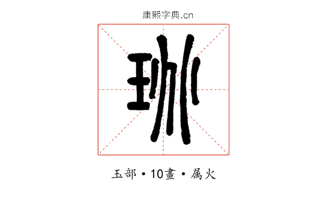 珧