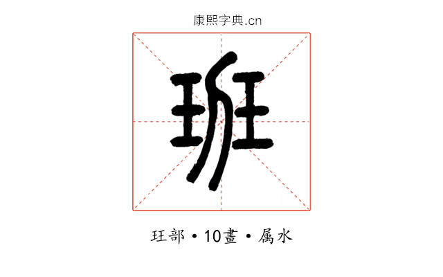 班