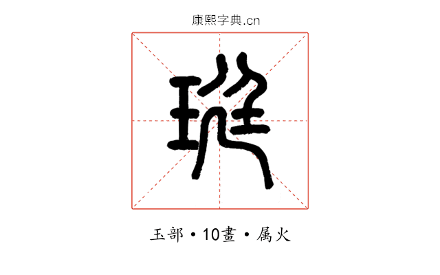 珽