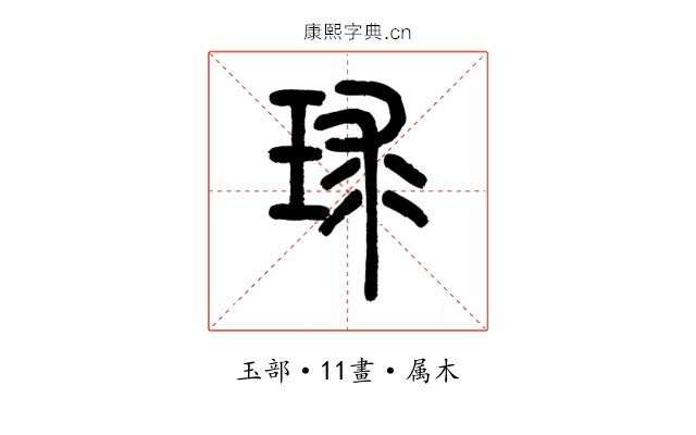 球