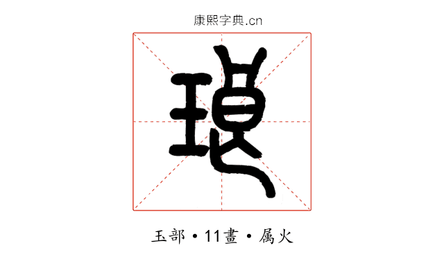 琅