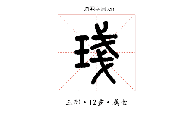 琖