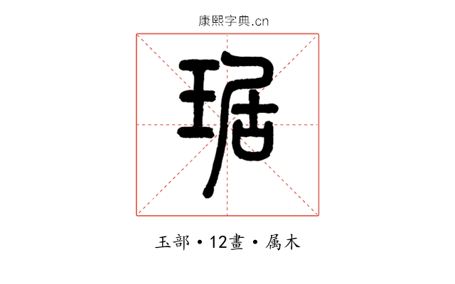琚