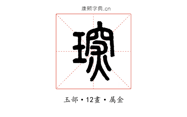 琛