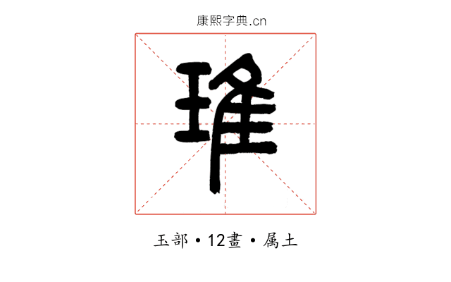 琟