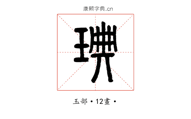 琠